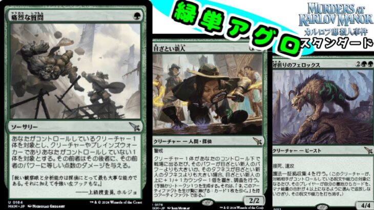 【MTGアリーナ：スタン】緑単アグロ　奇襲型＆ミニクイズ　【カルロフ邸殺人事件】