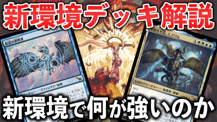 【MTGアリーナ】新環境解説 -今強いデッキとは- 結果を残したローグデッキも紹介【MTG Arena/Magic The Gathering】