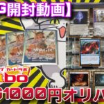 【MTG開封】『古えの墳墓』が欲しい！！カードラボ1000円オリパを5口開封！！【オリパ】【開封】【TCG】