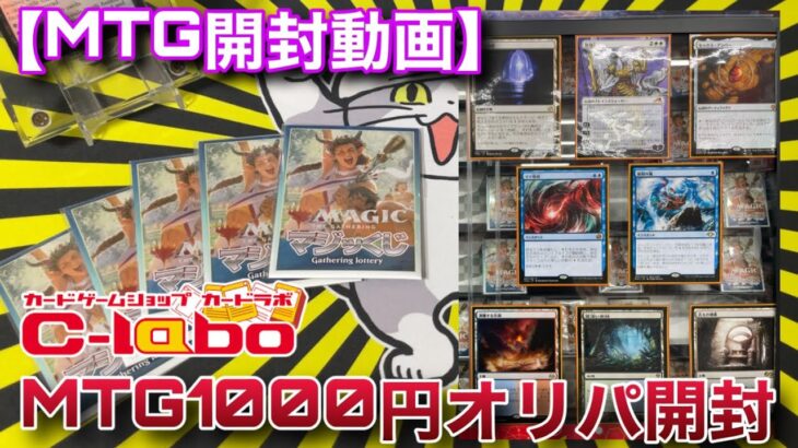 【MTG開封】『古えの墳墓』が欲しい！！カードラボ1000円オリパを5口開封！！【オリパ】【開封】【TCG】