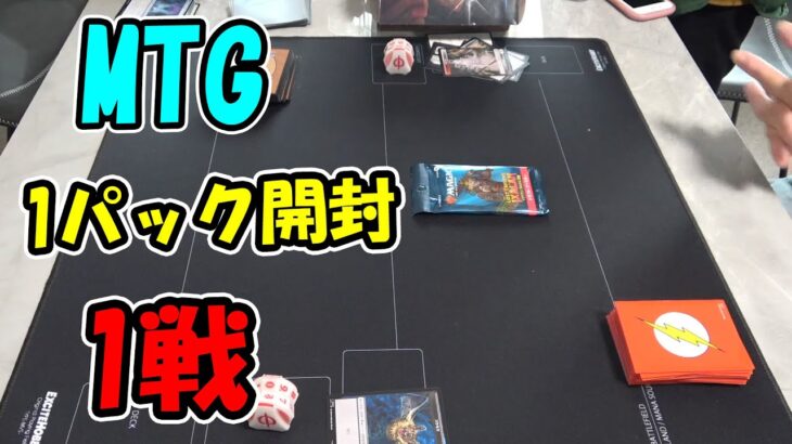 ［MTG］1パック開封と1戦