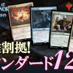 【MTG】カルロフ邸リリース後はこのデッキが強い！スタンダード厳選12デッキの構成と特徴を総まとめ！相手を知ることからメタゲームの攻略は始まる！