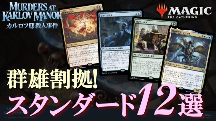 【MTG】カルロフ邸リリース後はこのデッキが強い！スタンダード厳選12デッキの構成と特徴を総まとめ！相手を知ることからメタゲームの攻略は始まる！