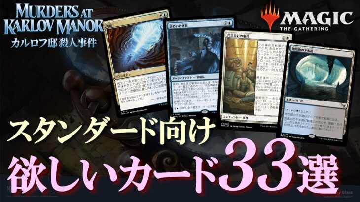 【MTG】カルロフ邸の新カードで押さえたい33枚！主にスタンダード目線たまに下環境も！個人的TOP3はコレ！