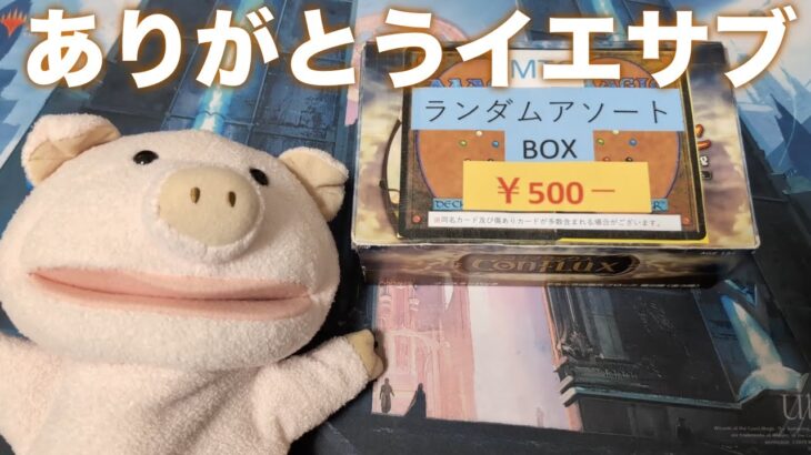 【MTG】500円で感情がぐちゃぐちゃになるイエサブ閉店アソートBOXを開封！