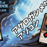 【MTGAスタン】今流行ってるデッキはアゾコン()【カルロフ環境】