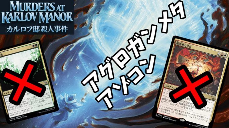 【MTGAスタン】今流行ってるデッキはアゾコン()【カルロフ環境】