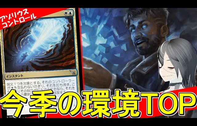 【MTGArena】最強のカード追加で余裕の環境トップに！！青白コントロールが強すぎる！！【カルロフ邸殺人事件】【スタンダード】