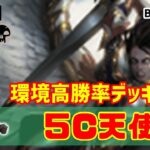 【MTGアリーナ】現環境高勝率筆頭のランプデッキ！５C天使でランク戦！#MTGAゲーム実況