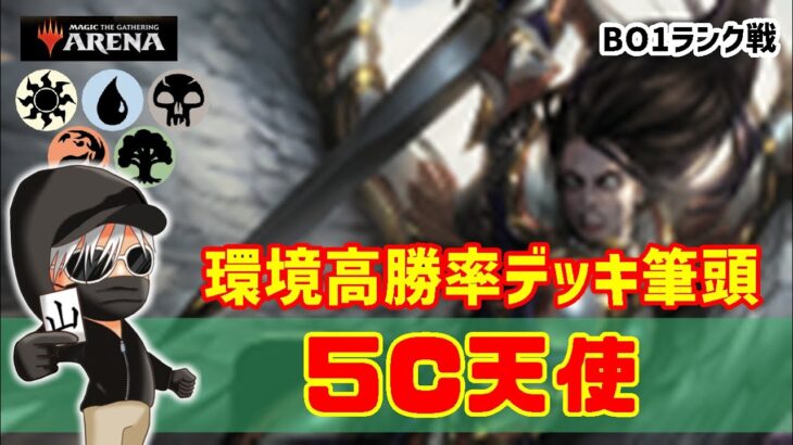 【MTGアリーナ】現環境高勝率筆頭のランプデッキ！５C天使でランク戦！#MTGAゲーム実況