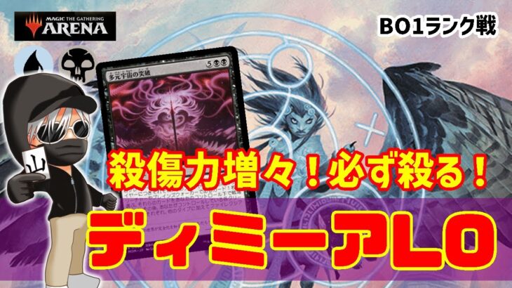 【MTGアリーナ】最速４ターンキル！現環境最強クラスのコンボデッキ！ディミーアLOでランク戦！#MTGAゲーム実況