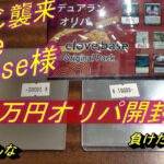 (MTG)格おじ襲来！clove base様１万円オリパでデュアランチャレンジSP～店長「しまった、あれがあの格おじだったのか」～