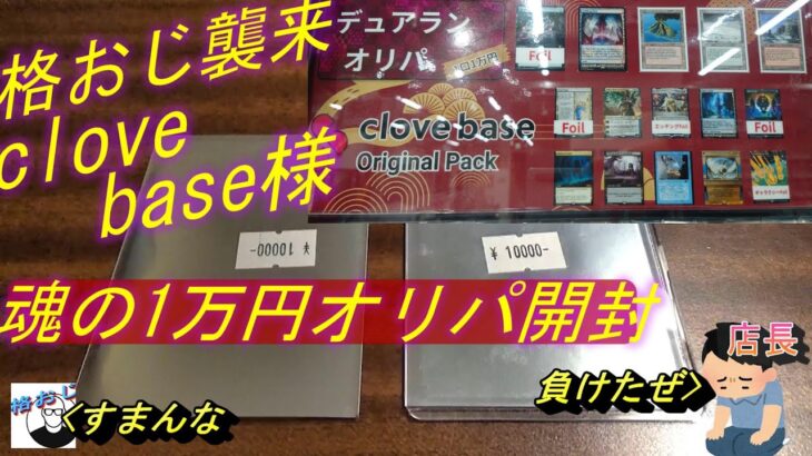 (MTG)格おじ襲来！clove base様１万円オリパでデュアランチャレンジSP～店長「しまった、あれがあの格おじだったのか」～