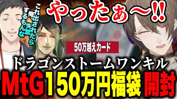 【MtG福袋開封】150万円ドラゴンワンキル福袋開封に盛り上がる雑キープ【にじさんじ切り抜き/加賀美ハヤト/社築/花畑チャイカ/雑キープ】