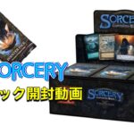 １ミリもわからないSORCERY (ベータ版)1パック開封動画