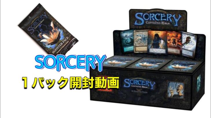 １ミリもわからないSORCERY (ベータ版)1パック開封動画