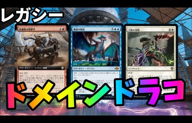 【#レガシー/#legacy】【５Cドラコドメイン】MOパンダのわくわくレガシー！【MTG】【対戦動画】