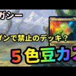 【#レガシー/#legacy】【５色豆カス】MOパンダのわくわくレガシー！【MTG】【対戦動画】