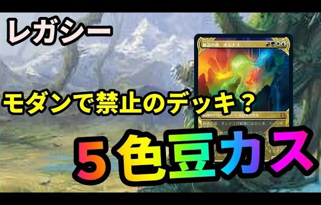 【#レガシー/#legacy】【５色豆カス】MOパンダのわくわくレガシー！【MTG】【対戦動画】