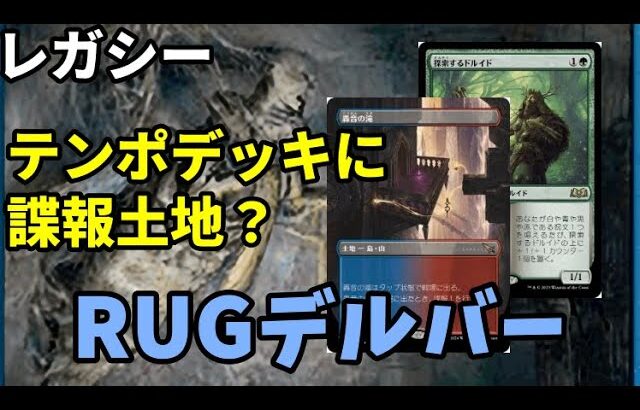 【#レガシー/#legacy】【RUGデルバー】MOパンダのわくわくレガシー！【MTG】【対戦動画】