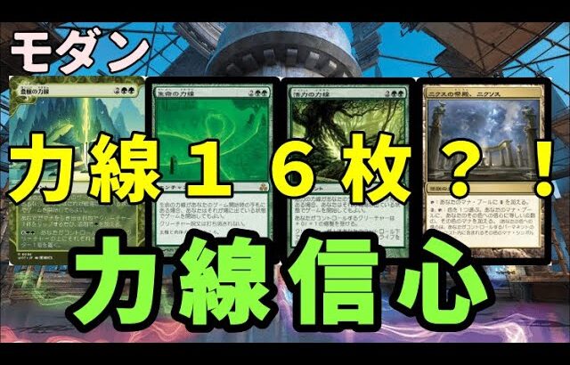 【#モダン/#modern  】【力線信心】MOパンダのわくわくモダン！【MTG】【対戦動画】