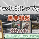 【モダン】シリーズ！「〇〇vs環境トップデッキ」8Rack vs 黒赤想起：MTGモダン大好き