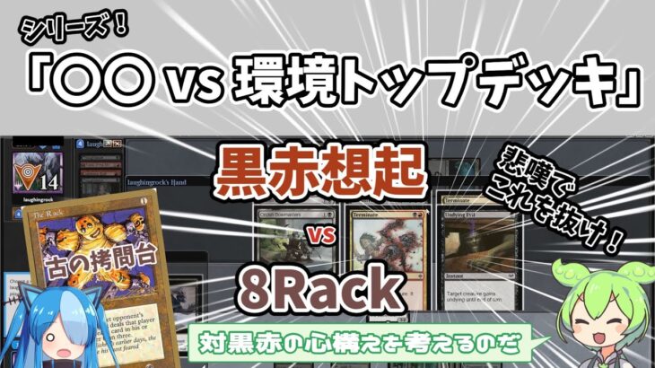 【モダン】シリーズ！「〇〇vs環境トップデッキ」8Rack vs 黒赤想起：MTGモダン大好き