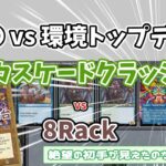 【モダン】シリーズ！「〇〇vs環境トップデッキ」8Rack vs カスケードクラッシュ：MTGモダン大好き