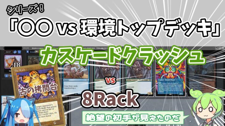 【モダン】シリーズ！「〇〇vs環境トップデッキ」8Rack vs カスケードクラッシュ：MTGモダン大好き