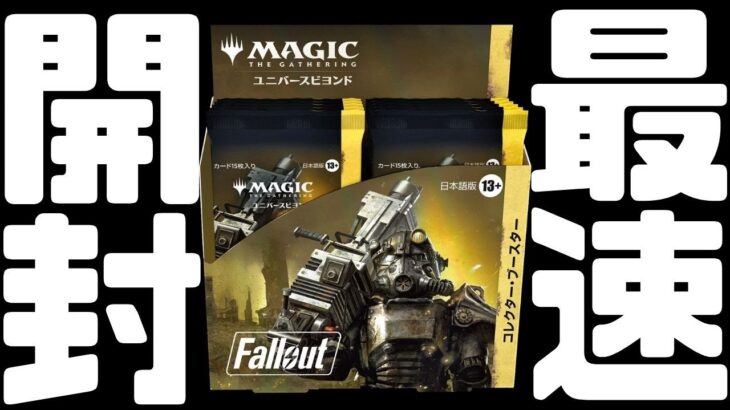 【最速開封】Fallout コレクターブースター開封！【東京MTGオンラインブース】