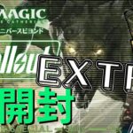 【大開封】話題の最新パック！Fallout！エクストラ開封配信！！【東京MTGオンラインブース】