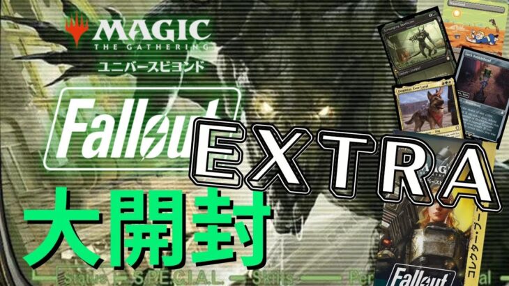 【大開封】話題の最新パック！Fallout！エクストラ開封配信！！【東京MTGオンラインブース】