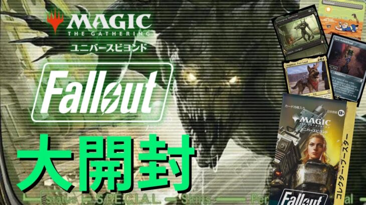 【大開封】本日発売！Fallout！大人気ゲームとのコラボパックを大開封！【東京MTGオンラインブース】