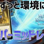 【MTGアリーナ：スタンダード】結局ずっと強いデッキタイプ！喝破採用型エスパーミッドレンジ！【カルロフ邸殺人事件】