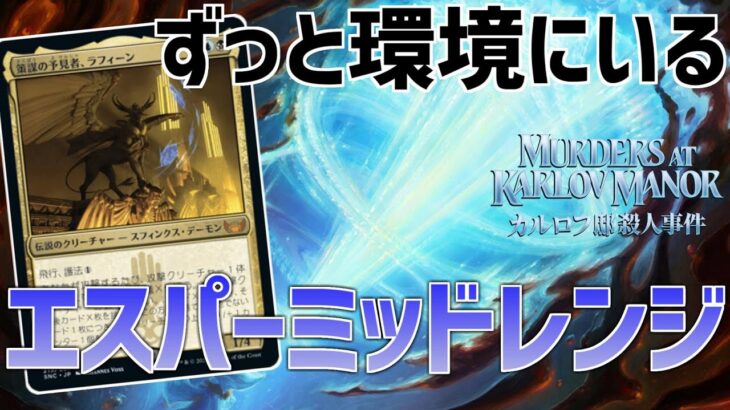 【MTGアリーナ：スタンダード】結局ずっと強いデッキタイプ！喝破採用型エスパーミッドレンジ！【カルロフ邸殺人事件】