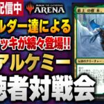 【MTGアリーナ】虚空からクリーチャーが出続ける衝撃のコンボが爆誕！！ しかも無限コンボも搭載！？ 全12戦【視聴者対戦会】