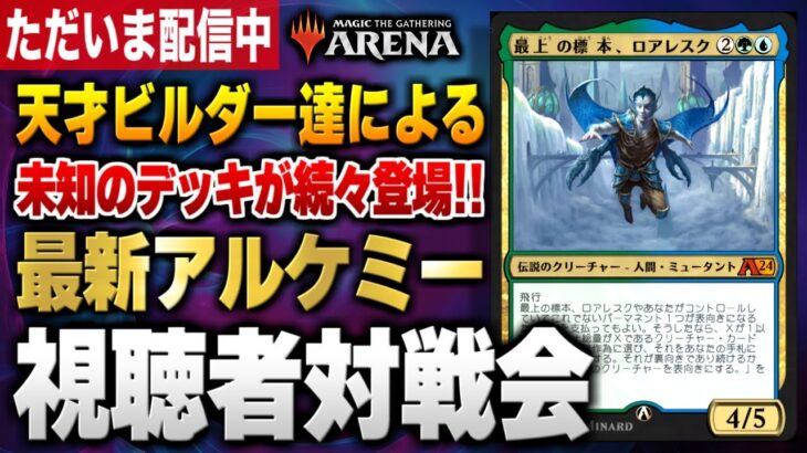 【MTGアリーナ】虚空からクリーチャーが出続ける衝撃のコンボが爆誕！！ しかも無限コンボも搭載！？ 全12戦【視聴者対戦会】