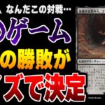 【MTGアリーナ】対戦の勝敗がクイズで決定する闇のゲームが開幕！！ この謎の心理戦を制するのはどっちだ！？ 全12戦【視聴者対戦会】