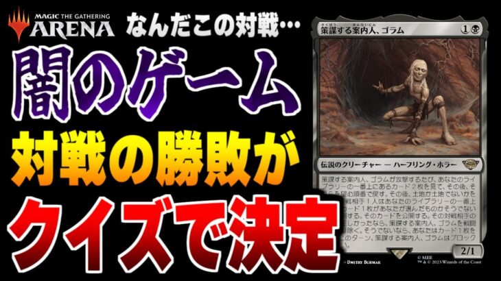 【MTGアリーナ】対戦の勝敗がクイズで決定する闇のゲームが開幕！！ この謎の心理戦を制するのはどっちだ！？ 全12戦【視聴者対戦会】