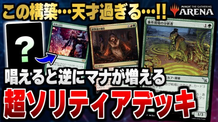 【MTGアリーナ】天才が考えた超ソリティアデッキが爆誕！！ 唱えるだけでマナが増える土地連鎖コンボが凄すぎた！！ 全13戦【視聴者対戦会】