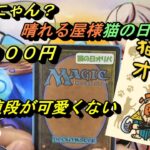 (MTG)にゃんにゃん猫の日オリパ２２０００円～値段は化け猫、中身は？ＳＰ～