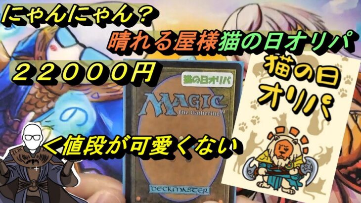 (MTG)にゃんにゃん猫の日オリパ２２０００円～値段は化け猫、中身は？ＳＰ～