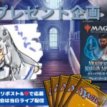 【MTG】開封プレゼント企画 3/29 視聴者抽選【MKM open pack】