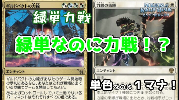 【MTGアリーナ：スタン】０ターン力戦！　５色を使いこなす単色！？　緑単力戦【カルロフ邸殺人事件】