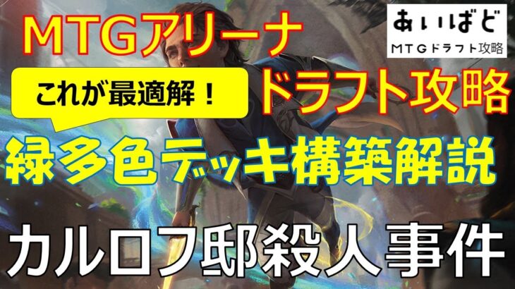 【MTG】カルロフ邸殺人事件 ドラフト攻略 これが環境の最適解！緑軸多色デッキ構築解説【MKM】