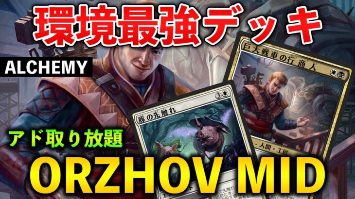 【MTGアリーナ】環境最強デッキ筆頭!! 白黒ミッドが強い理由とは (アルケミー)【MTG Arena/Magic The Gathering】