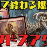 【MTGアリーナ：スタン】BO1最速デッキ！一瞬でライフを刈り取るラクドスアグロ！