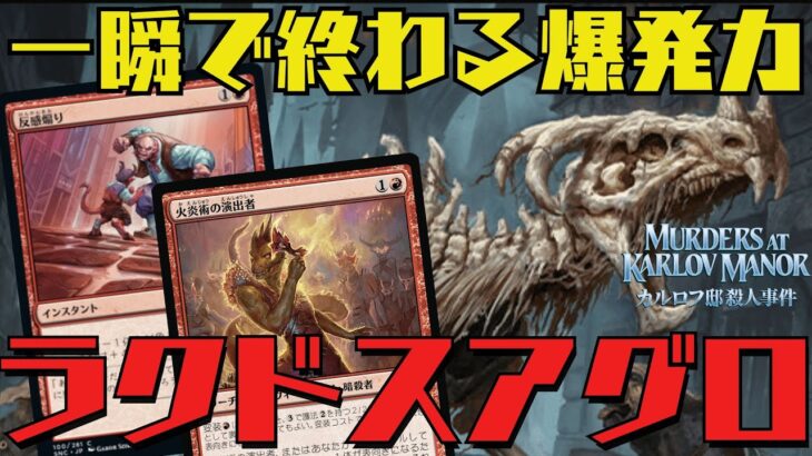 【MTGアリーナ：スタン】BO1最速デッキ！一瞬でライフを刈り取るラクドスアグロ！