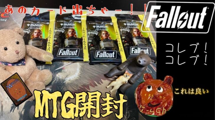 [MTG]Falloutコレクターブースター開封くま