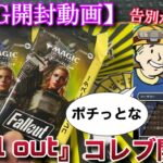 【MTG開封】『Fallout』コレクターブースター2パック開封!!　明日使いたいカードをパックで当てようとする男【オリパ】【開封】【TCG】